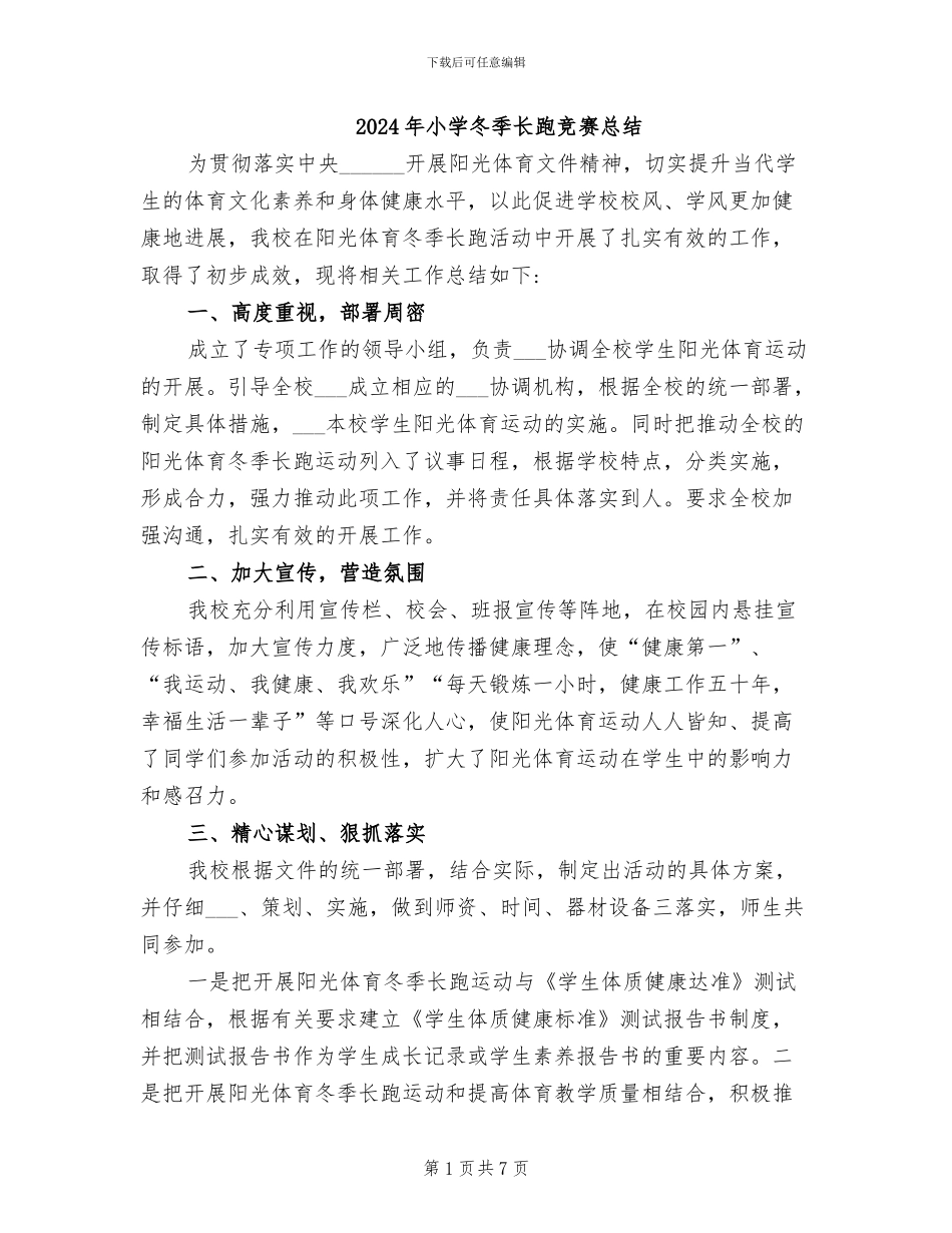 2024年小学冬季长跑比赛总结_第1页