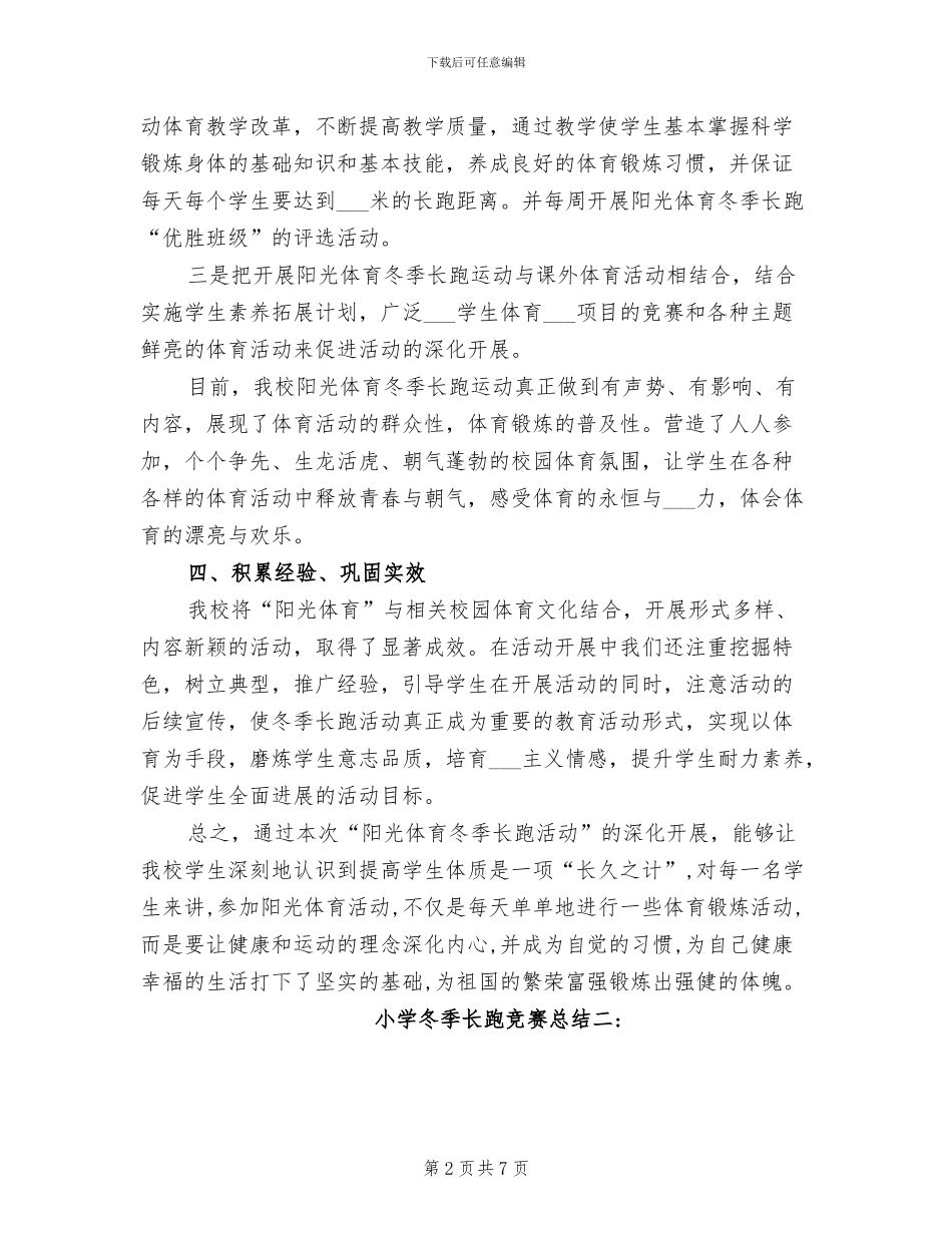 2024年小学冬季长跑比赛总结_第2页