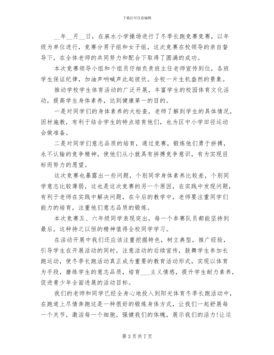 2024年小学冬季长跑比赛总结_第3页