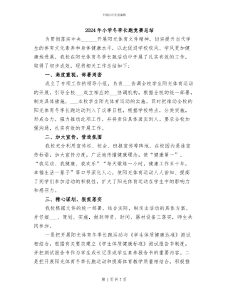 2024年小学冬季长跑比赛总结