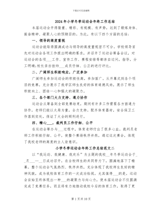 2024年小学冬季运动会年终工作总结