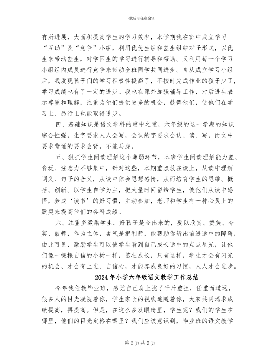2024年小学六年级语文教学半期工作总结_第2页
