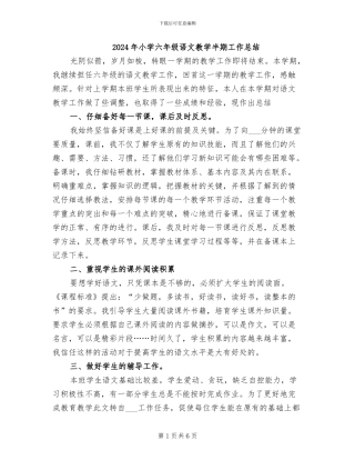 2024年小学六年级语文教学半期工作总结