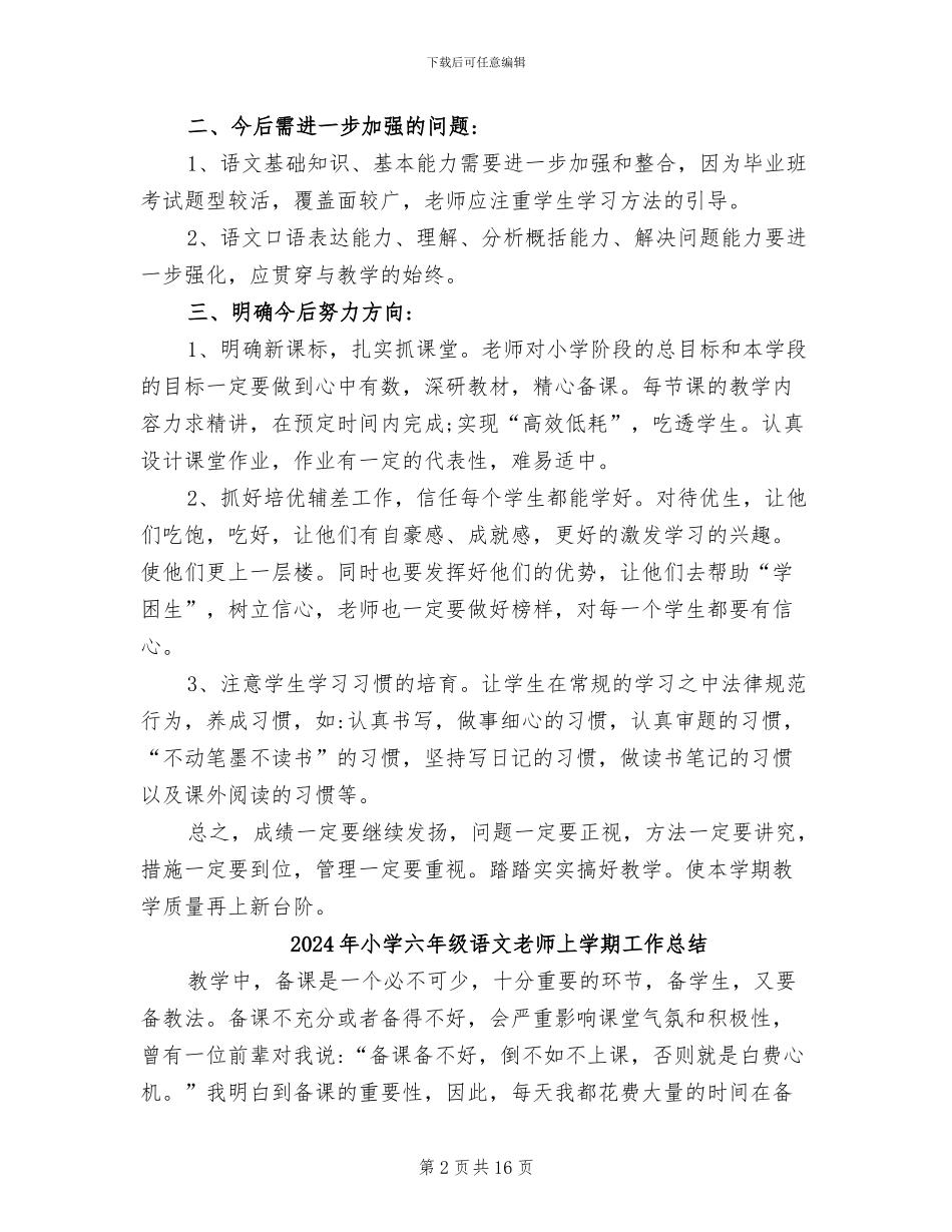 2024年小学六年级语文教学质量分析总结_第2页