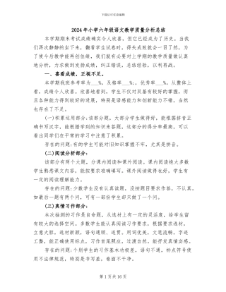 2024年小学六年级语文教学质量分析总结