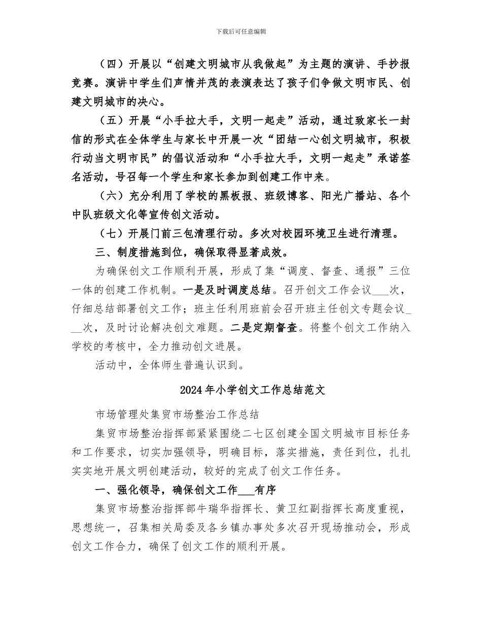 2024年小学创文工作总结_第2页