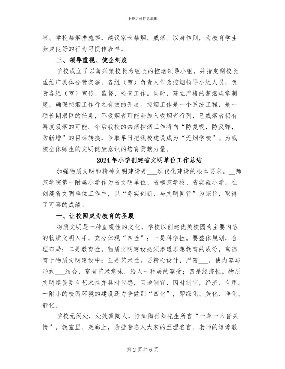 2024年小学创建无烟学校工作总结范文_第2页