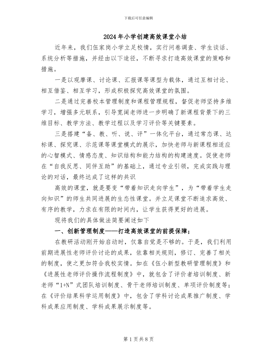 2024年小学创建高效课堂小结_第1页