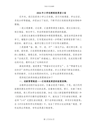 2024年小学创建高效课堂小结