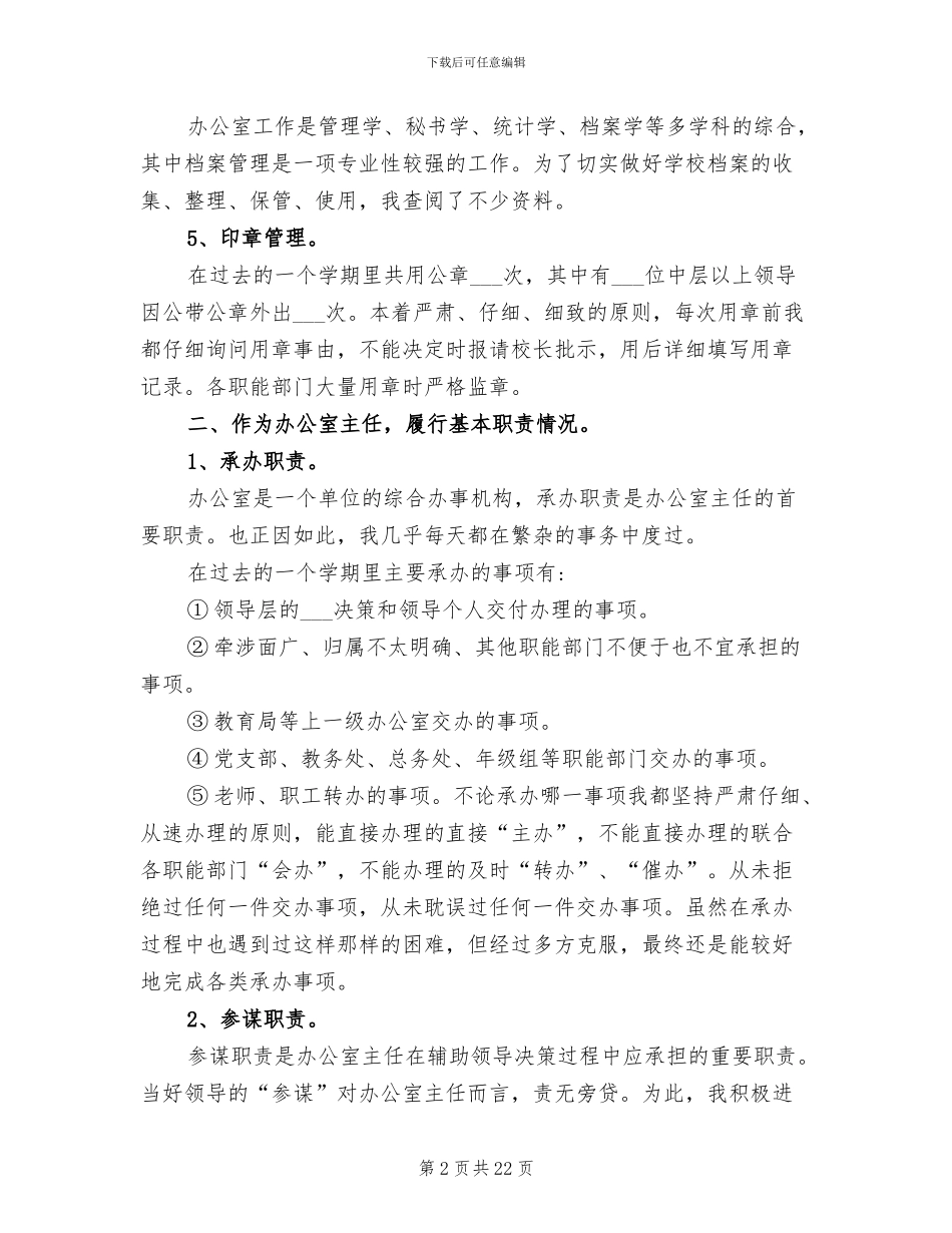 2024年小学办公室主任个人工作总结_第2页