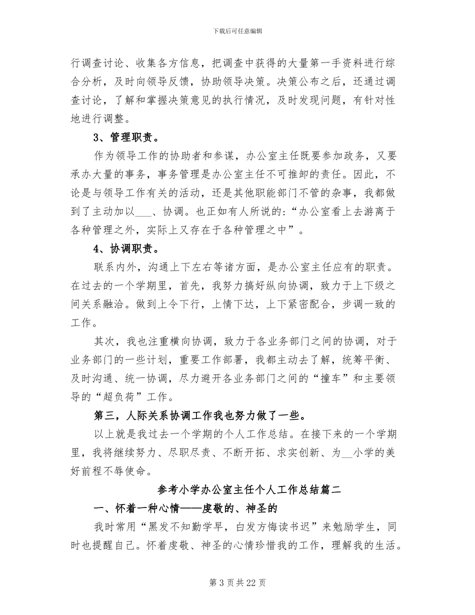 2024年小学办公室主任个人工作总结_第3页