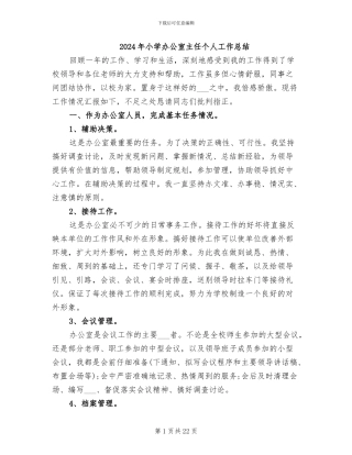 2024年小学办公室主任个人工作总结
