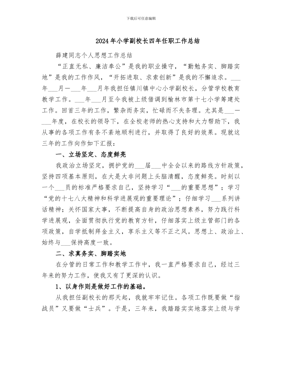 2024年小学副校长四年任职工作总结_第1页