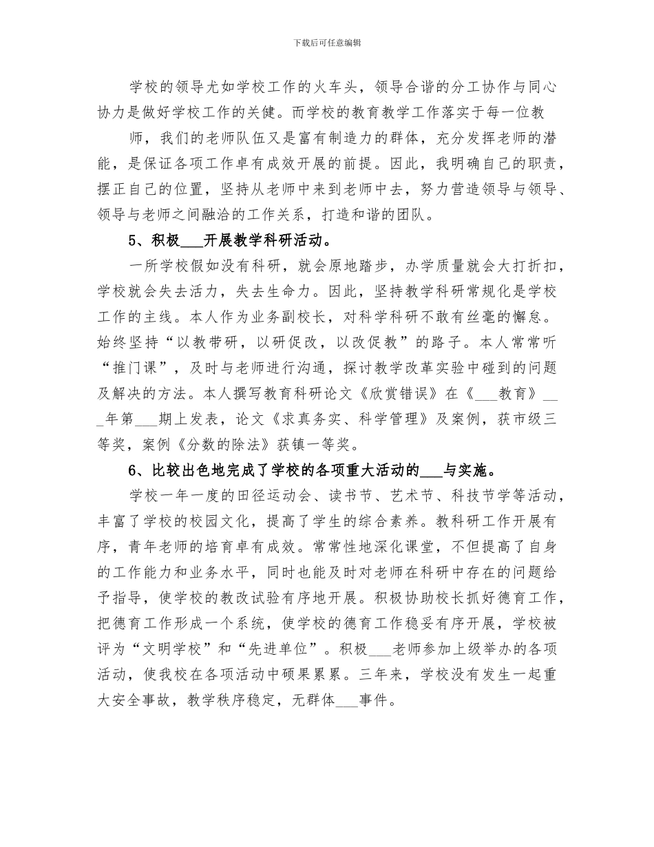 2024年小学副校长四年任职工作总结_第3页