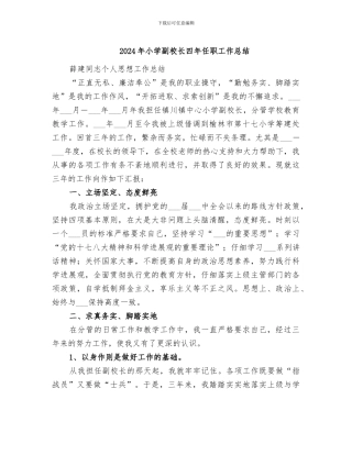 2024年小学副校长四年任职工作总结