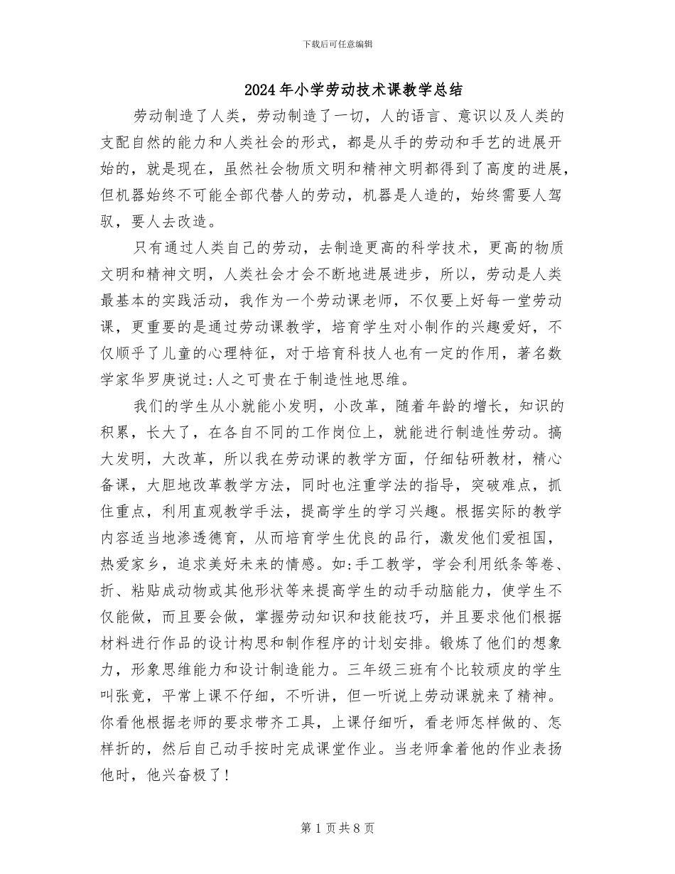 2024年小学劳动技术课教学总结_第1页