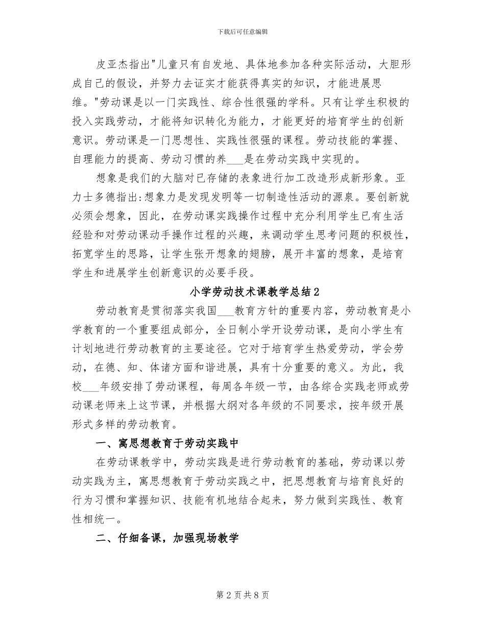2024年小学劳动技术课教学总结_第2页
