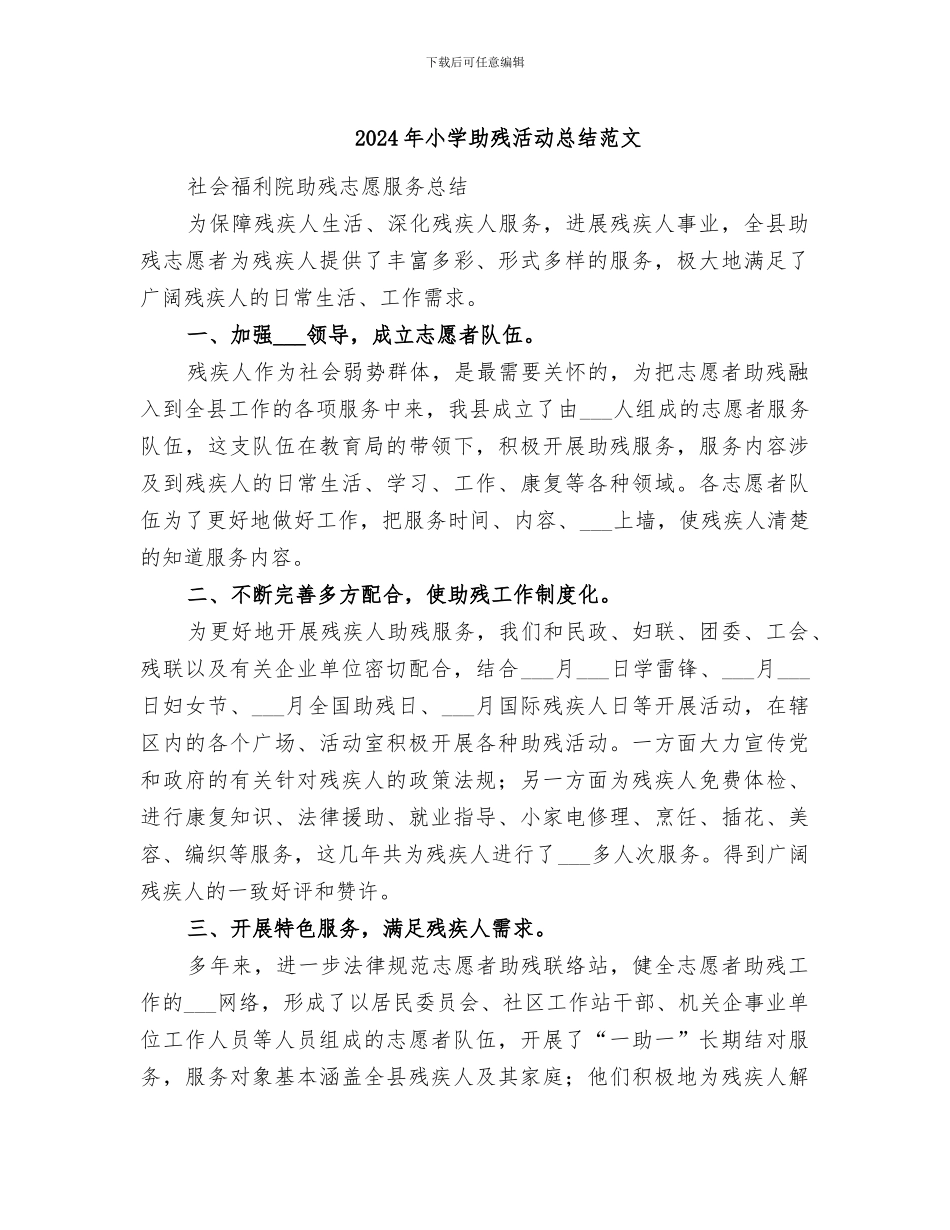 2024年小学助残活动总结范文_第1页