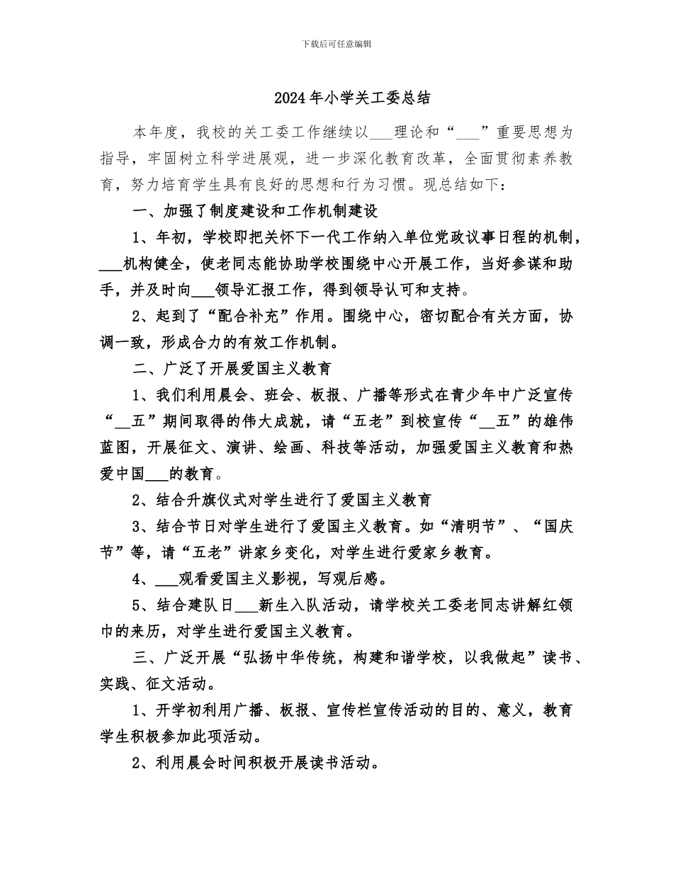 2024年小学关工委总结_第1页