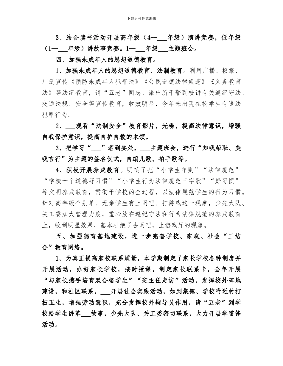 2024年小学关工委总结_第2页