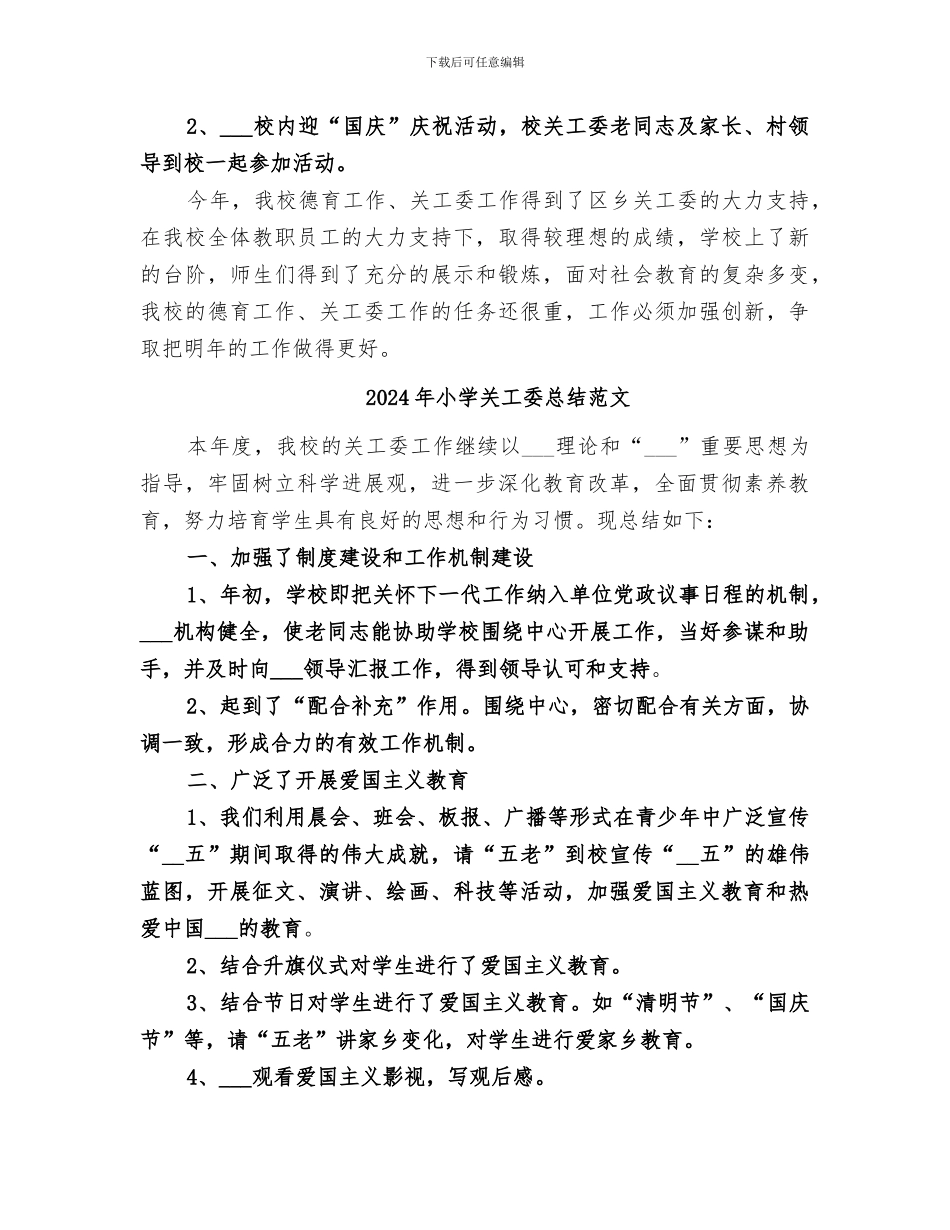 2024年小学关工委总结_第3页