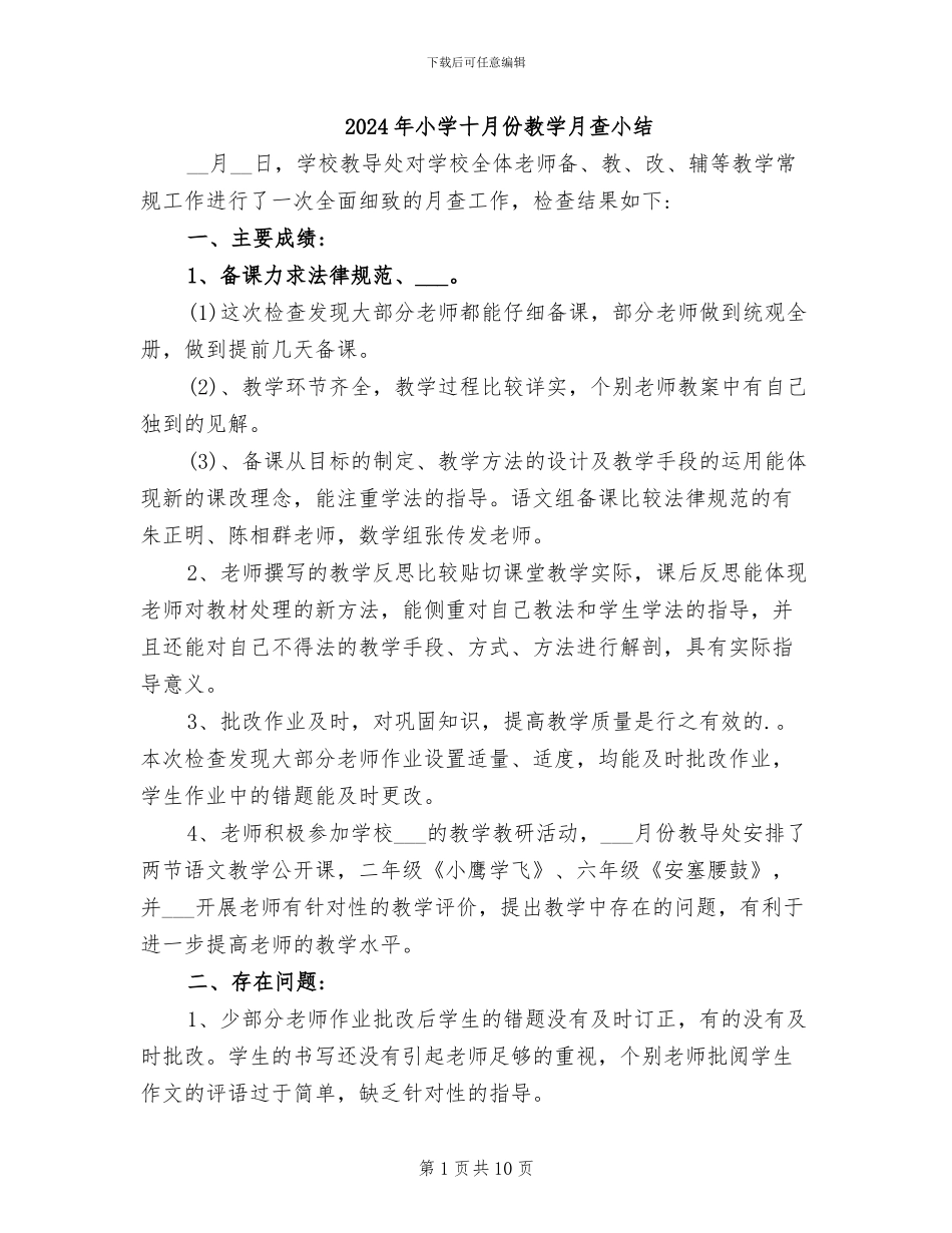 2024年小学十月份教学月查小结_第1页