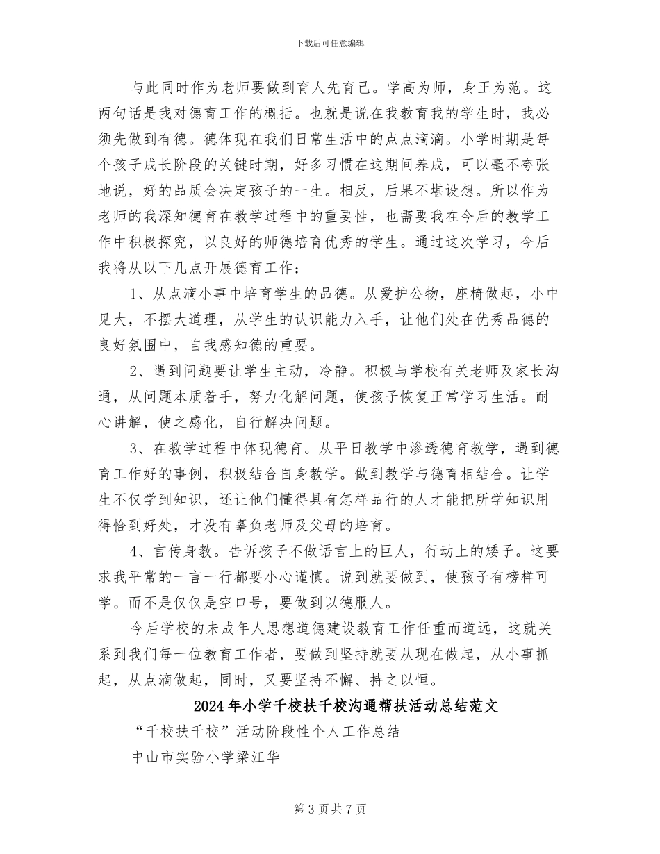 2024年小学千校扶千校交流帮扶活动总结模板_第3页