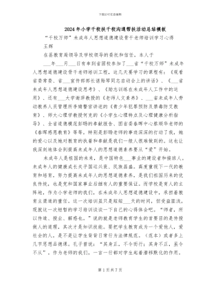 2024年小学千校扶千校交流帮扶活动总结模板