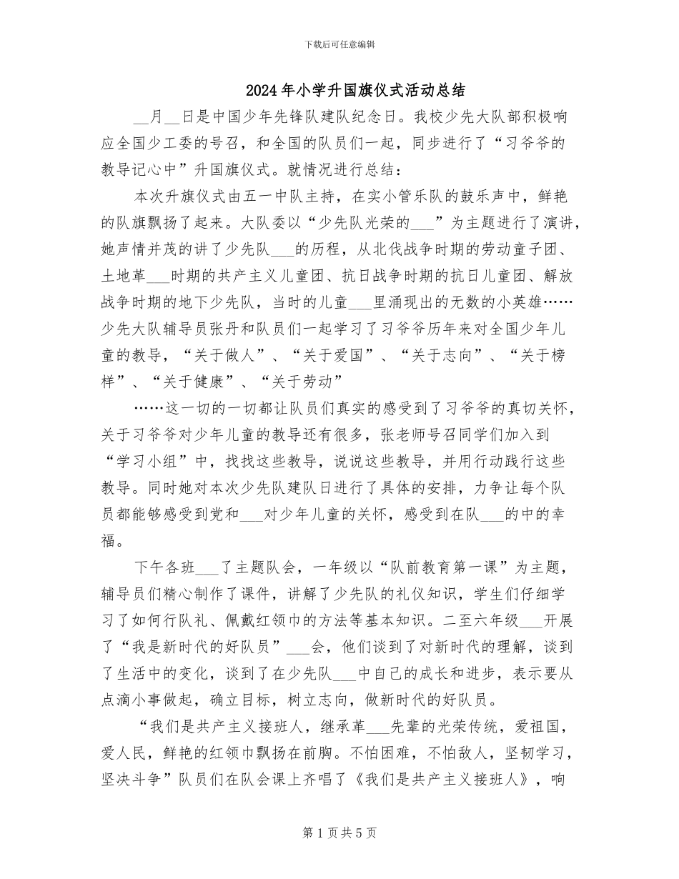 2024年小学升国旗仪式活动总结_第1页