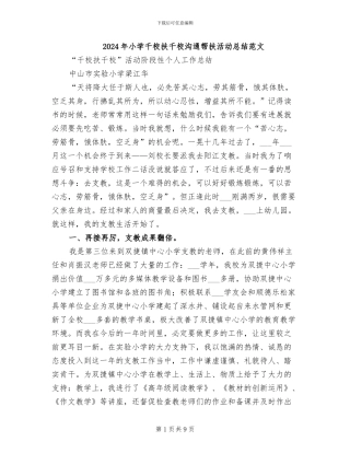 2024年小学千校扶千校交流帮扶活动总结范文