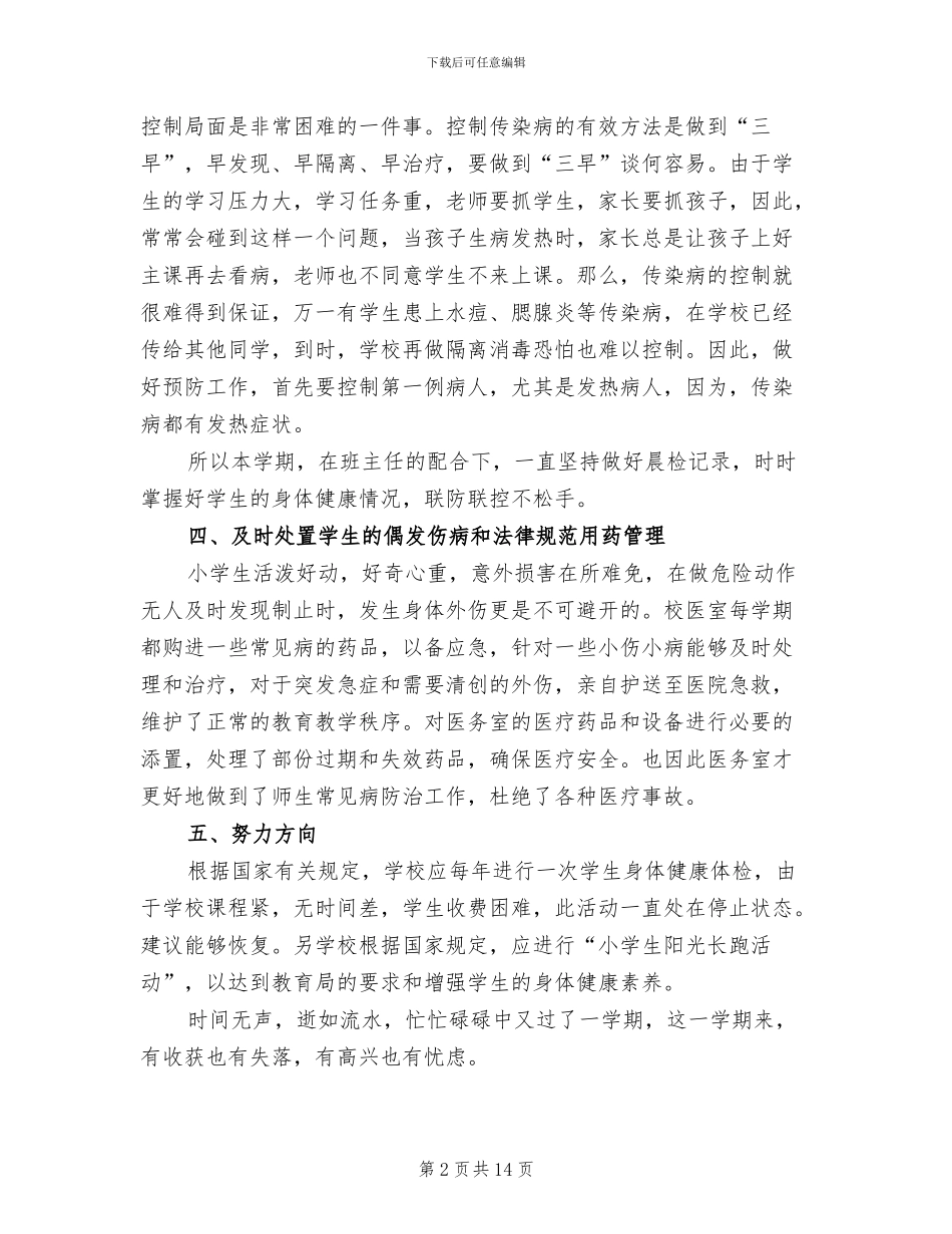 2024年小学卫生保健室工作总结_第2页