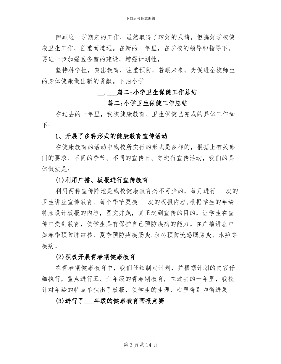 2024年小学卫生保健室工作总结_第3页