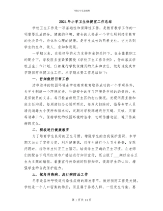 2024年小学卫生保健室工作总结