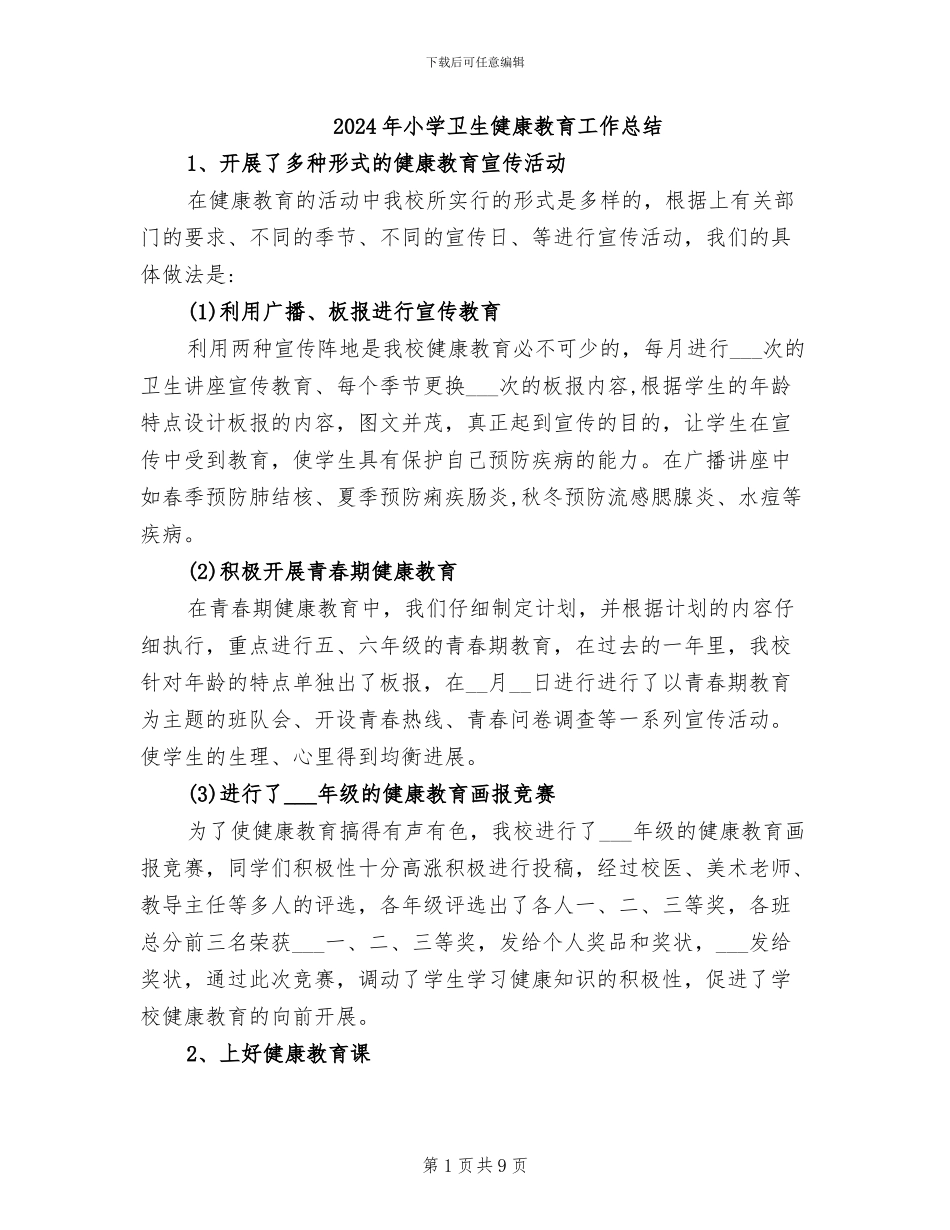2024年小学卫生健康教育工作总结_第1页