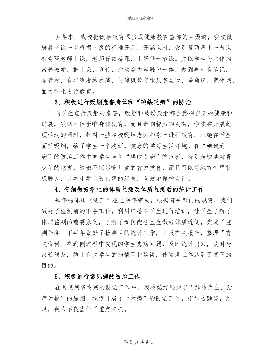 2024年小学卫生健康教育工作总结_第2页