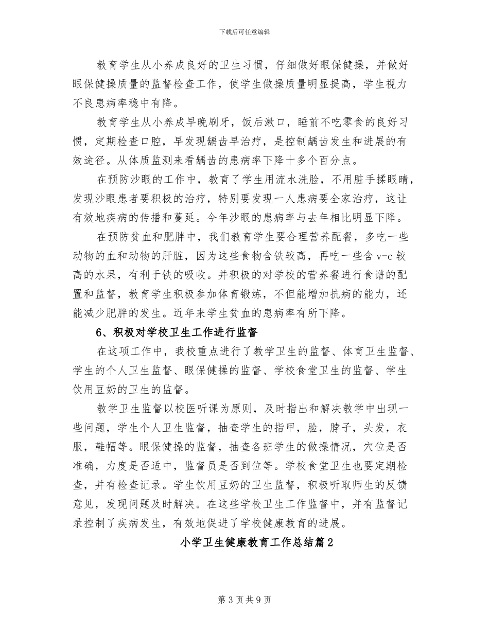 2024年小学卫生健康教育工作总结_第3页