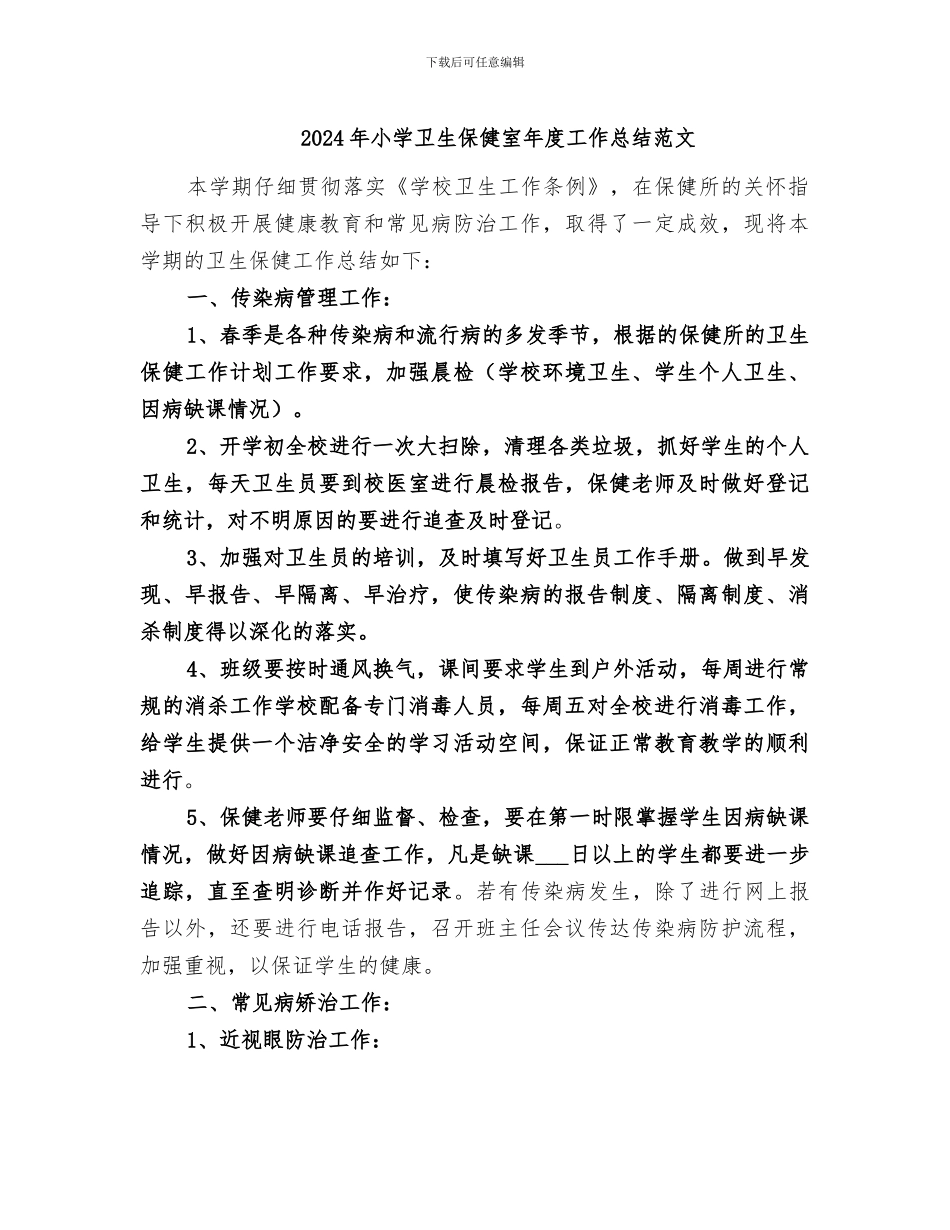 2024年小学卫生保健室年度工作总结范文_第1页