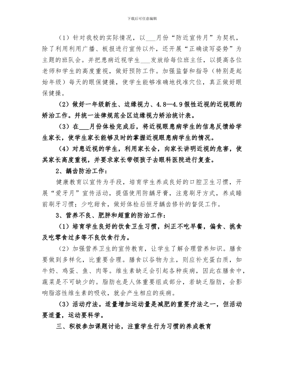 2024年小学卫生保健室年度工作总结范文_第2页