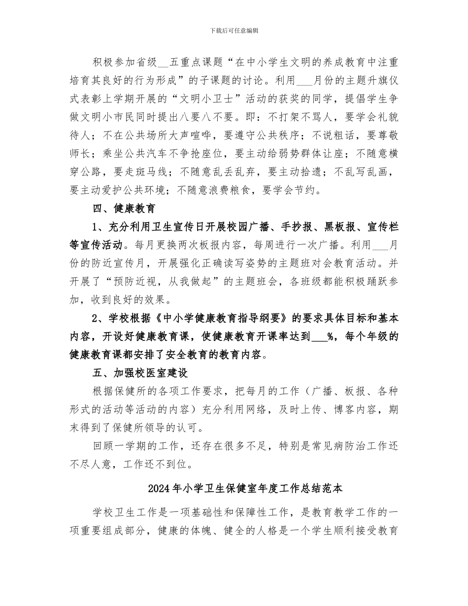 2024年小学卫生保健室年度工作总结范文_第3页