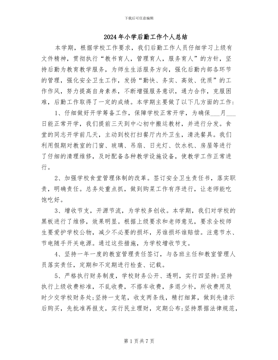 2024年小学后勤工作个人总结_第1页
