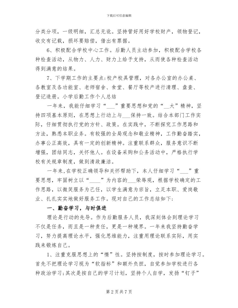2024年小学后勤工作个人总结_第2页