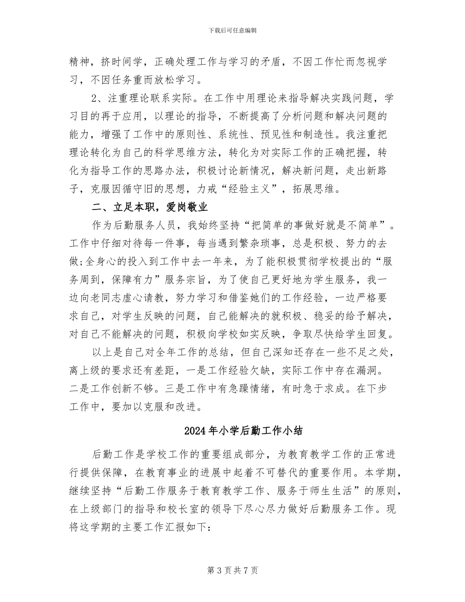 2024年小学后勤工作个人总结_第3页
