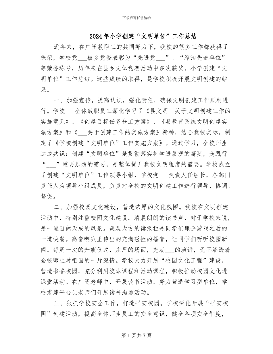2024年小学创建“文明单位”工作总结_第1页