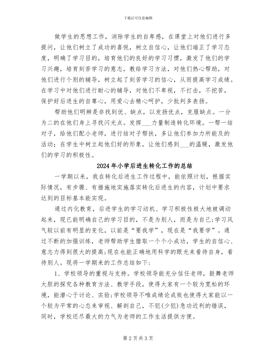 2024年小学后进生转化工作总结_第2页