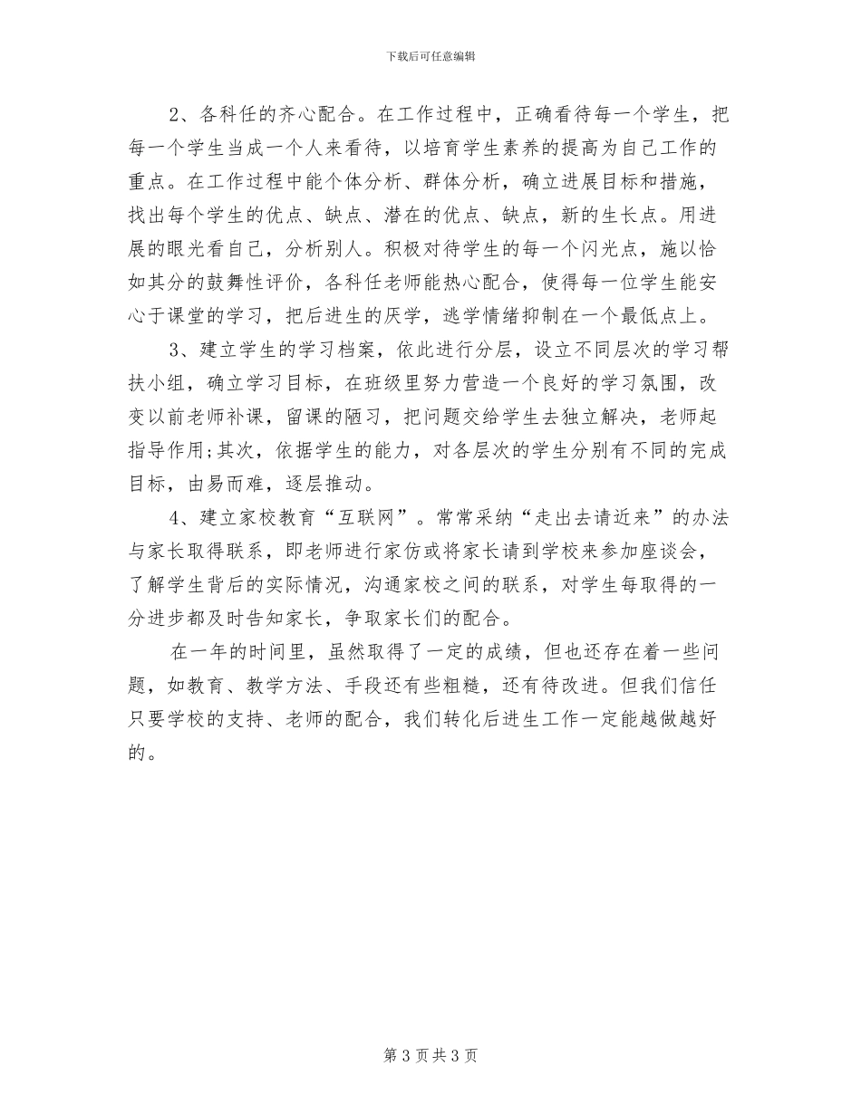 2024年小学后进生转化工作总结_第3页