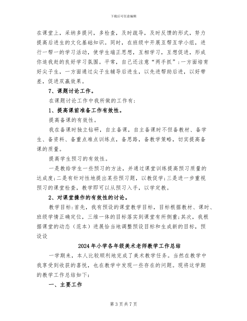 2024年小学各年级教师工作总结报告_第3页