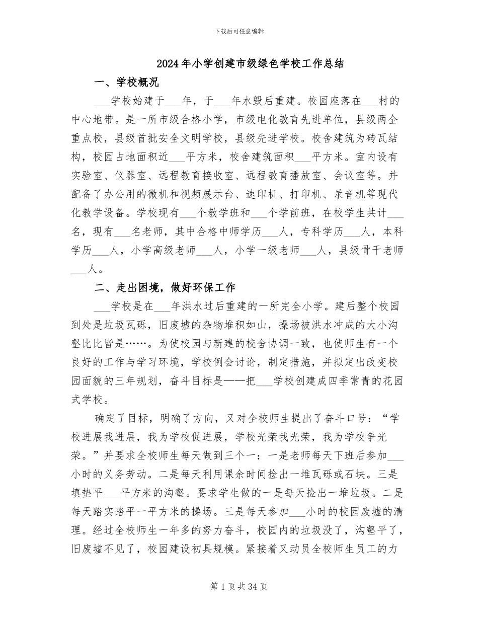 2024年小学创建市级绿色学校工作总结_第1页