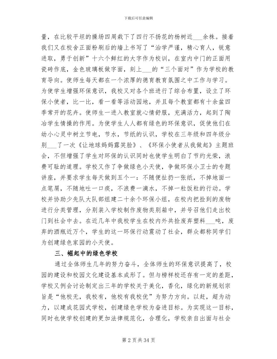 2024年小学创建市级绿色学校工作总结_第2页