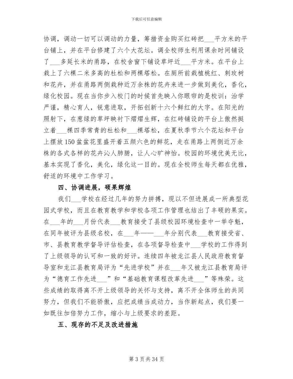 2024年小学创建市级绿色学校工作总结_第3页