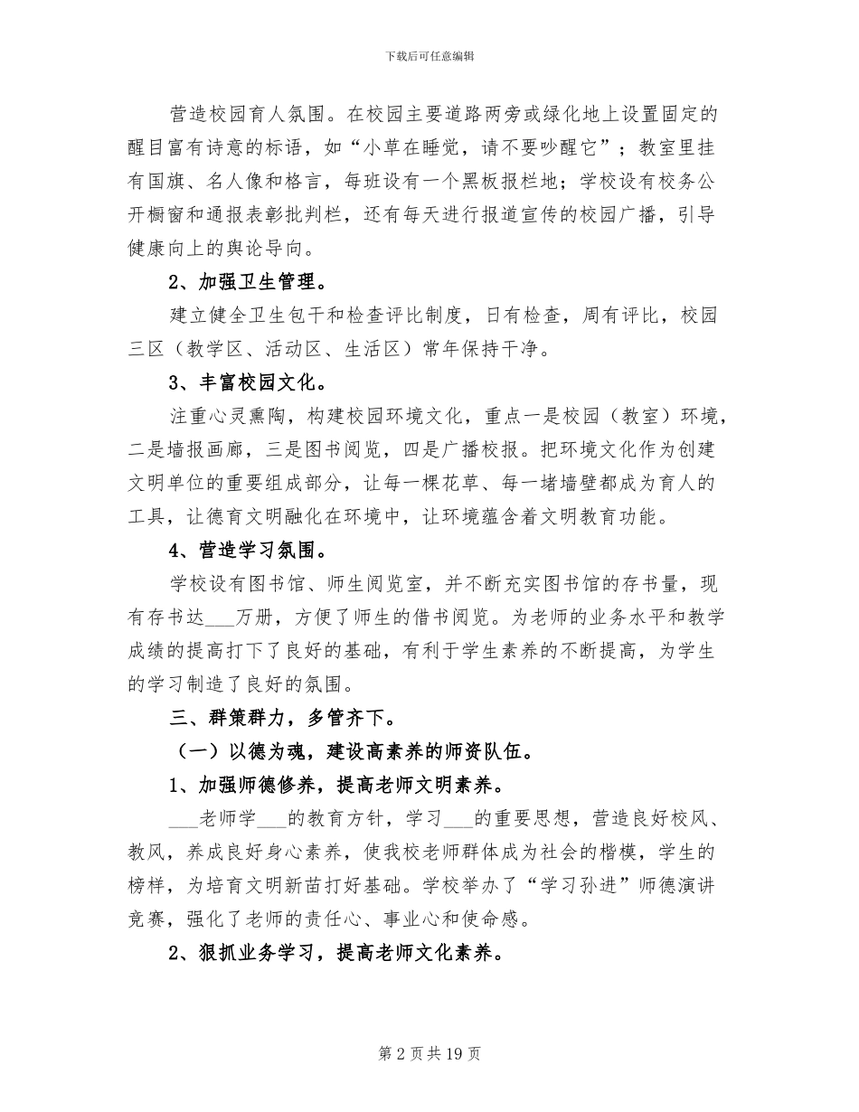 2024年小学创建文明单位工作总结_第2页